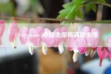 启东中国地图高清版全图