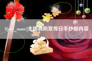 启东全国消防宣传日手抄报内容