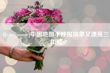 启东中国地图手抄报简单又漂亮三年级