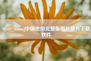 启东中国地图完整版图片照片下载软件