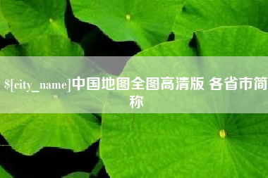 启东中国地图全图高清版 各省市简称
