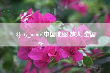 启东中国地图 放大 全国