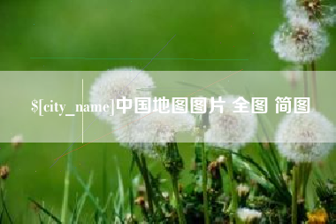 启东中国地图图片 全图 简图