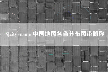 启东中国地图各省分布图带简称