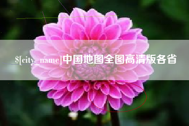 启东中国地图全图高清版各省