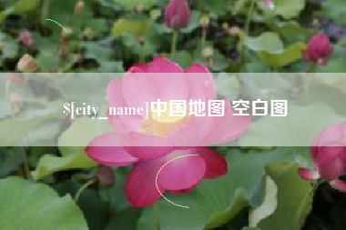 启东中国地图 空白图
