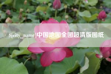 启东中国地图全图超清版图纸