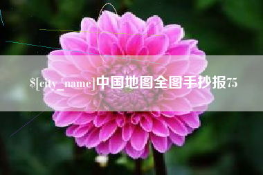 启东中国地图全图手抄报75