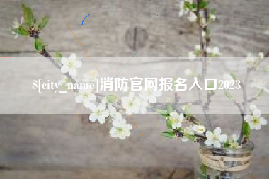 启东消防官网报名入口2023