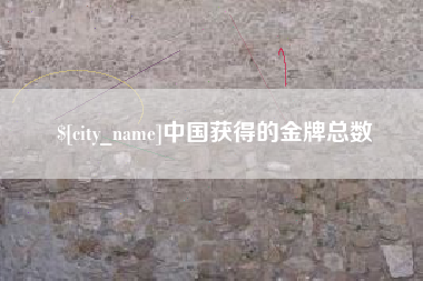 启东中国获得的金牌总数