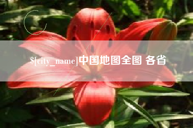 启东中国地图全图 各省