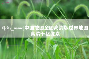 启东中国地图全图高清版世界地图高清十亿像素