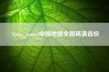 启东中国地图全图高清省份