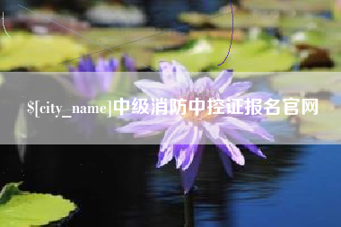 启东中级消防中控证报名官网