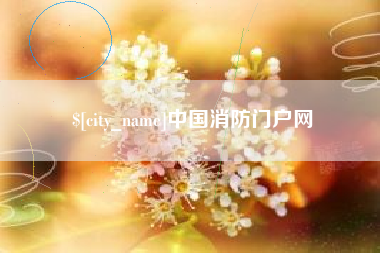 启东中国消防门户网
