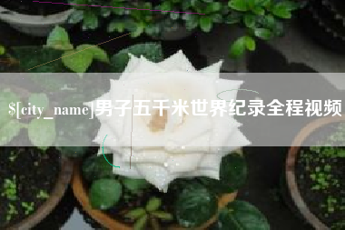 启东男子五千米世界纪录全程视频