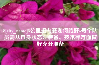 启东5公里接力赛如何跑好-每个队员需从自身状态、装备、技术等方面做好充分准备