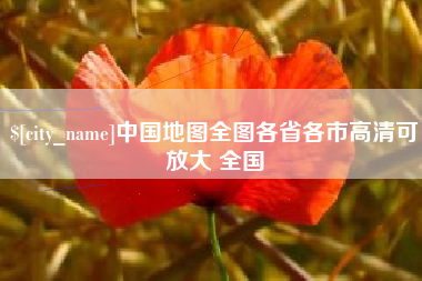 启东中国地图全图各省各市高清可放大 全国