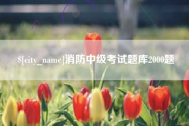 启东消防中级考试题库2000题