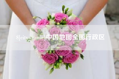 启东中国地图全图行政区