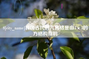 启东我国古代的九宫格是由3×3的方格构成的