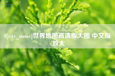 启东世界地图高清版大图 中文版 放大