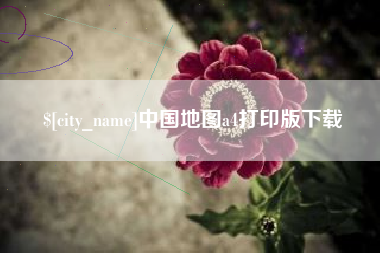 启东中国地图a4打印版下载