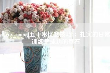 启东五千米比赛技巧-：扎实的日常训练是成功的基石