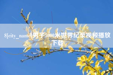 启东男子5000米世界纪录视频播放下载