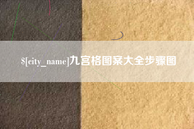 启东九宫格图案大全步骤图