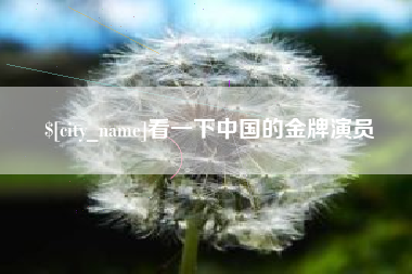 启东看一下中国的金牌演员