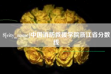 启东中国消防救援学院浙江省分数线