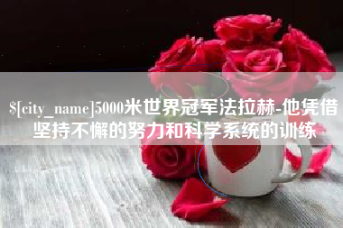 启东5000米世界冠军法拉赫-他凭借坚持不懈的努力和科学系统的训练