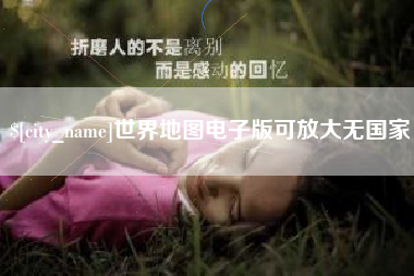 启东世界地图电子版可放大无国家