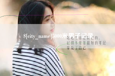 启东5000米男子记录