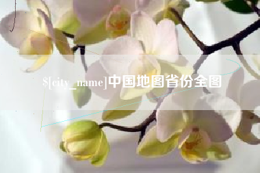 启东中国地图省份全图