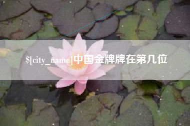 启东中国金牌牌在第几位