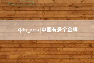 启东中国有多个金牌