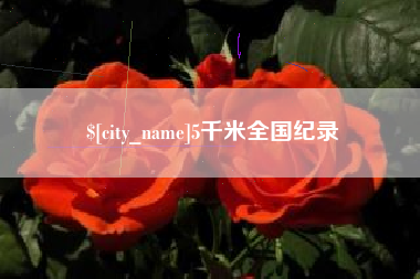 启东5千米全国纪录