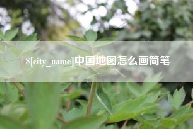启东中国地图怎么画简笔