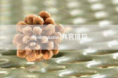启东九宫排位