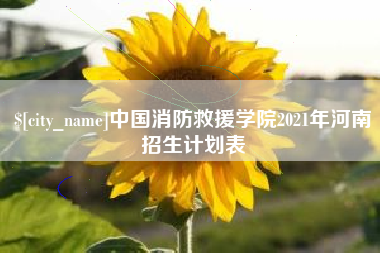 启东中国消防救援学院2021年河南招生计划表
