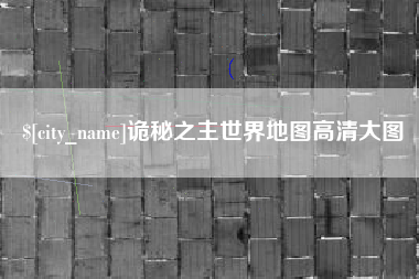 启东诡秘之主世界地图高清大图