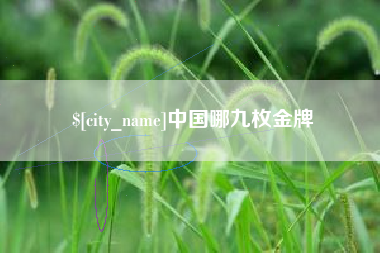 启东中国哪九枚金牌