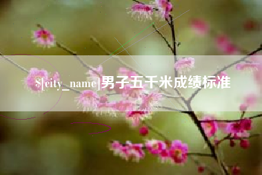 启东男子五千米成绩标准