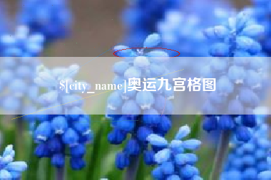 启东奥运九宫格图