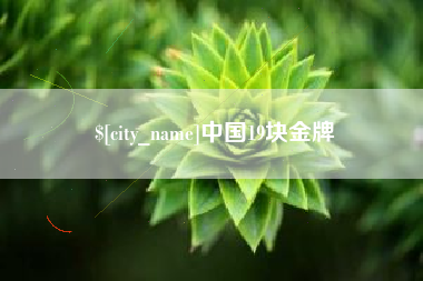 启东中国19块金牌