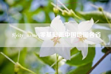 启东零基础画中国地图各省