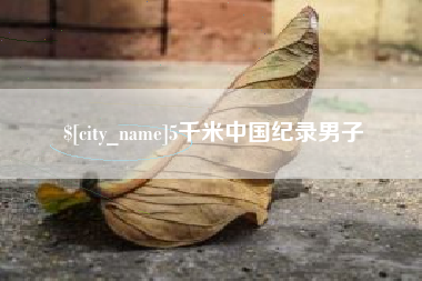 启东5千米中国纪录男子