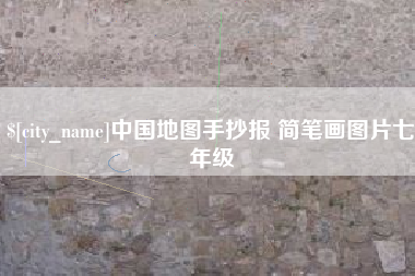 启东中国地图手抄报 简笔画图片七年级